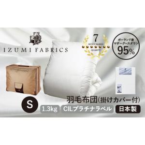 ふるさと納税 タオル・寝具 掛け布団 大阪府 和泉市 シングルサイズ 羽毛布団(掛けカバー付) ポーランド産マザーグースダウン95% プラチナラベル 1412017