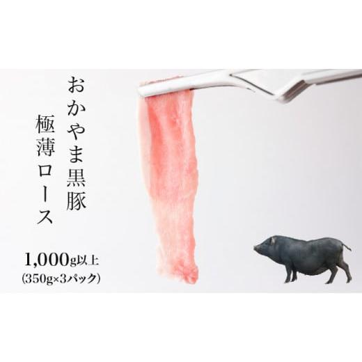 ふるさと納税 岡山県 奈義町 おかやま黒豚　しゃぶしゃぶ用　ローススライス　1kg以上（350g×3...