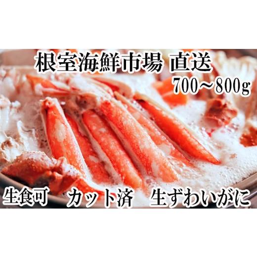 ふるさと納税 カニ ずわいガニ 北海道 根室市 A-14240 12／10まで年内配送 生食可 カッ...