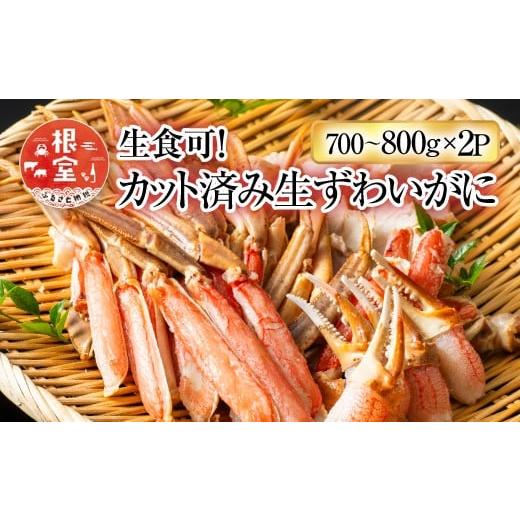 ふるさと納税 カニ ずわいガニ 北海道 根室市 B-11088 12／10まで年内配送 生食可 カッ...