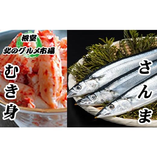 ふるさと納税 北海道 根室市 C-76005 【北海道根室産】生さんま5尾×5P・花咲かにむき身30...