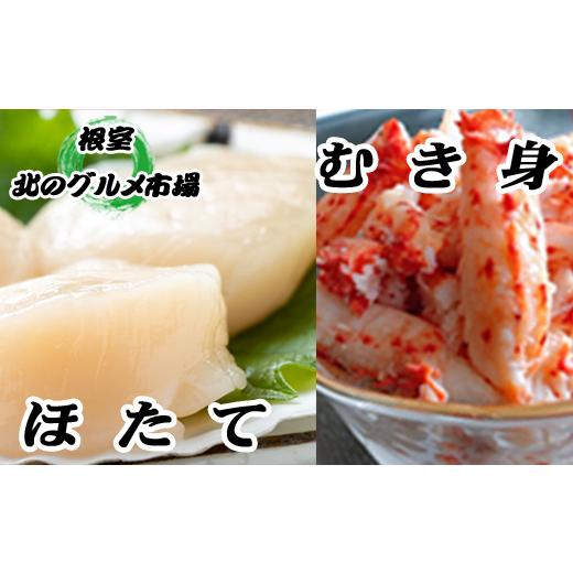 ふるさと納税 北海道 根室市 C-76031 花咲かにむき身300g×1P、ほたて貝柱500g×2P