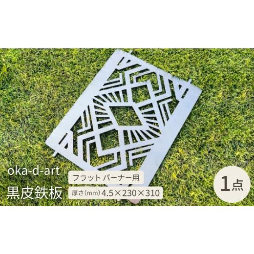 ふるさと納税 アウトドアグッズ 愛知県 岡崎市 oka-d-artの黒皮鉄板 フラット バーナー五徳...