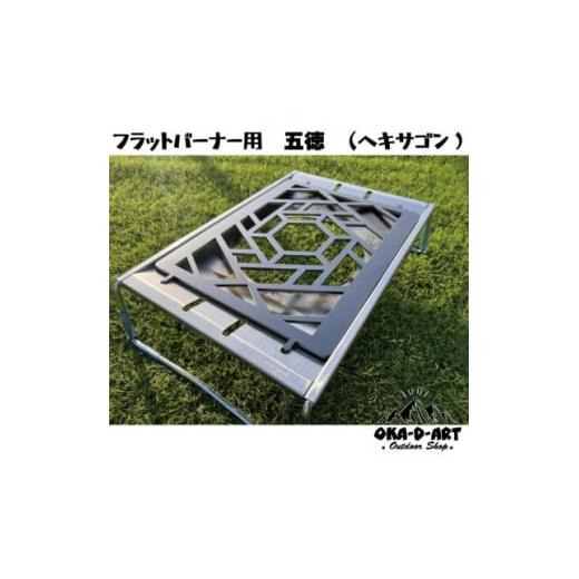 ふるさと納税 アウトドアグッズ 愛知県 岡崎市 oka-d-artの黒皮鉄板 フラット バーナー五徳...