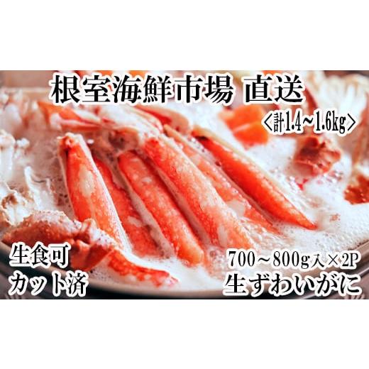 ふるさと納税 カニ ずわいガニ 北海道 根室市 B-14090 12／10まで年内配送 生食可 カッ...