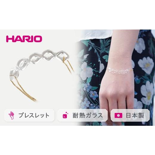 ふるさと納税 茨城県 古河市 HARIO ブレスレット「フタツアミ」シリーズ［HAA-FA-002B...