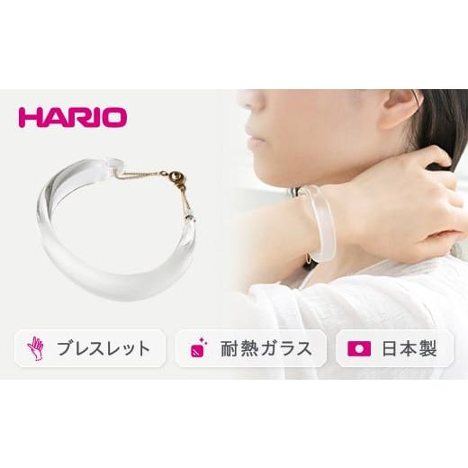 ふるさと納税 茨城県 古河市 HARIO バングル「スモーク」シリーズ［HAA-SK-BG］_EB1...