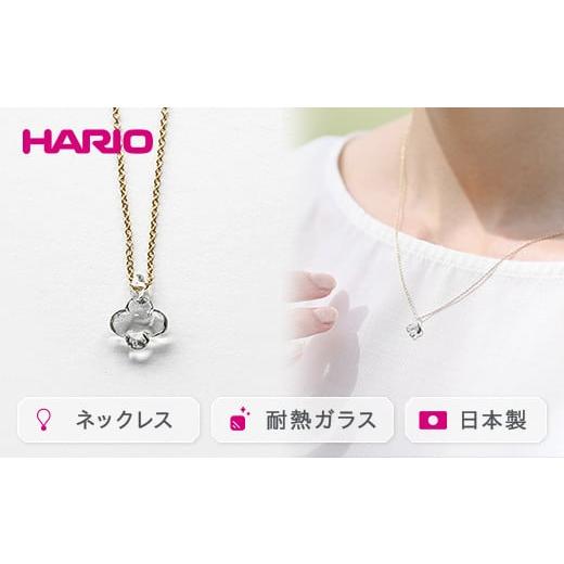 ふるさと納税 アクセサリー ネックレス 茨城県 古河市 HARIO ネックレス「イイダ傘店 アジサイ...