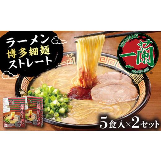 ふるさと納税 福岡県 豊前市 一蘭 ラーメン 博多細麺ストレート (5食入）×2セット 《豊前市》【...