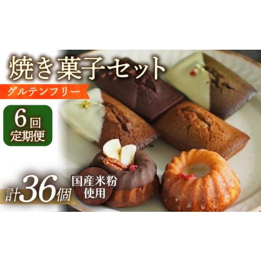 ふるさと納税 長崎県 長与町 【6回定期便】焼菓子6個 長与町／Lilla Lotta（リラロッタ）...