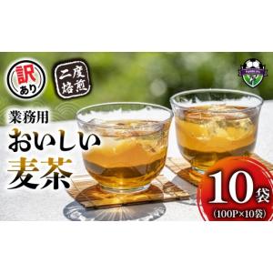 ふるさと納税 お茶類 静岡県 藤枝市 訳あり 麦茶 二度焙煎おいしい麦茶 業務用 100P×10 計 1000P 茶 飲料 ノンカフェイン ミネラル 静岡県 藤枝市 10袋