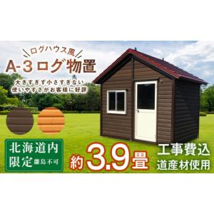 ふるさと納税 アウトドアグッズ 北海道 東神楽町 A-3 物置 屋外 おしゃれ 小屋 ログ 天然木