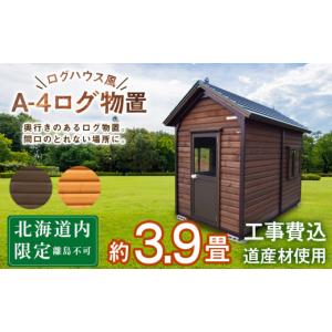 ふるさと納税 アウトドアグッズ 北海道 東神楽町 A-4 物置 屋外 おしゃれ 小屋 ログ 天然木