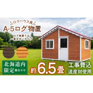 ふるさと納税 アウトドアグッズ 北海道 東神楽町 A-5 物置 屋外 おしゃれ 小屋 ログ アウトドア 天然木