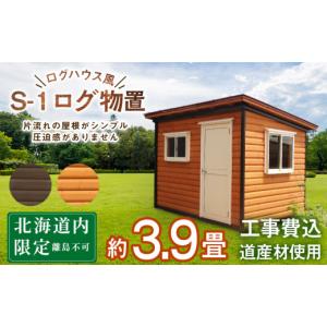 ふるさと納税 アウトドアグッズ 北海道 東神楽町 S-1 物置 屋外 おしゃれ 小屋 ログ アウトドア 天然木