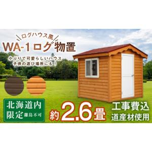 ふるさと納税 アウトドアグッズ 北海道 東神楽町 WA-1 物置 屋外 おしゃれ 小屋 ログ アウトドア 天然木