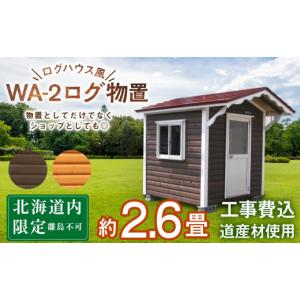 ふるさと納税 アウトドアグッズ 北海道 東神楽町 WA-2 物置 屋外 おしゃれ 小屋 ログ アウトドア 天然木