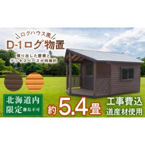 ふるさと納税 アウトドアグッズ 北海道 東神楽町 D-1 ガーデンハウス 小屋 おしゃれ 庭 アウトドア