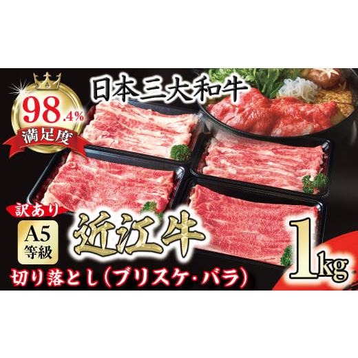 ふるさと納税 牛肉 すき焼き 滋賀県 近江八幡市  訳あり 近江牛 A5 切り落とし スライス 食べ...