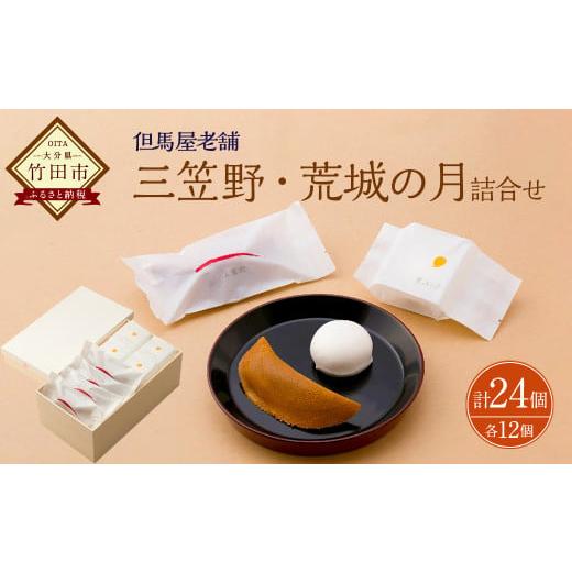 ふるさと納税 和菓子 和菓子セット・詰め合わせ 大分県 竹田市  竹田 但馬屋老舗 三笠野・荒城の月...