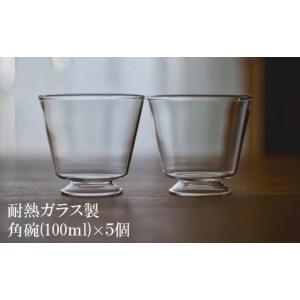 ふるさと納税 新潟県 柏崎市 耐熱ガラス製 重ねてしまえる 高台付き角碗 5個セット[ZF320]