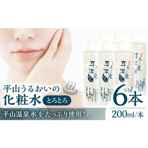 ふるさと納税 熊本県 山鹿市 平山うるおいの化粧水とろとろ　6本【一般社団法人 平山温泉観光協会】】...