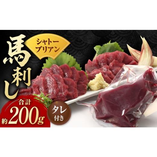 ふるさと納税 熊本県 山鹿市 【数量限定】【純国産】馬肉 赤身 シャトーブリアン 約 200g タレ...