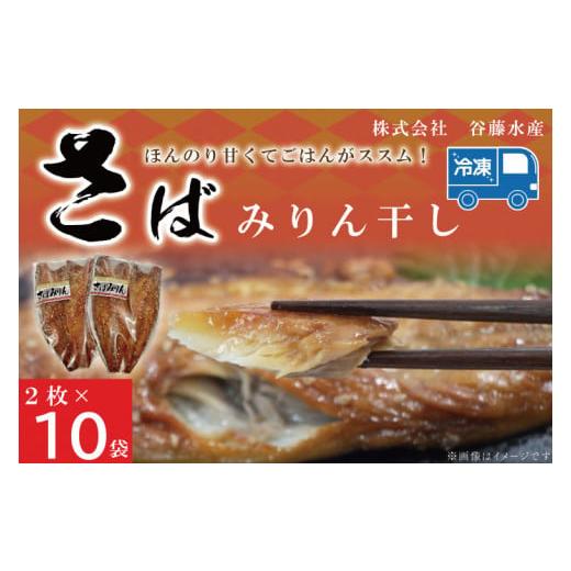 ふるさと納税 茨城県 大洗町 さばみりん干し 2枚 × 10袋 鯖 サバ みりん干し 干物 魚 魚介...