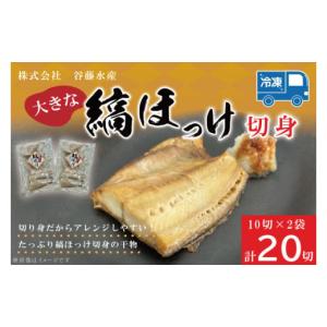 ふるさと納税 魚貝類 茨城県 大洗町 縞ほっけ切...の商品画像