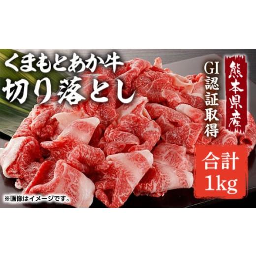 ふるさと納税 熊本県 山鹿市 GI認証 あか牛 切り落とし 1kg【くまふる】切り落とし肉 熊本 牛...