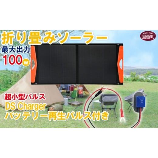 ふるさと納税 電化製品 宮崎県 国富町  折り畳みソーラーパネル 最大出力100W 超小型パルス D...