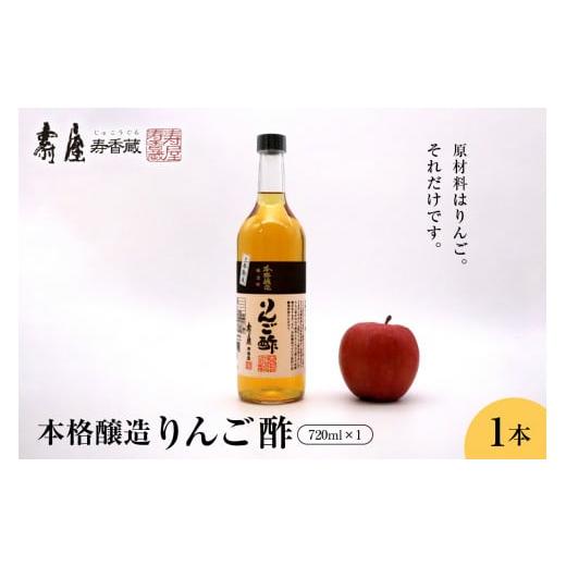 ふるさと納税 山形県 東根市 本格醸造りんご酢720ml x 1本　有限会社壽屋提供