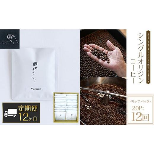 ふるさと納税 京都府 長岡京市 【12ヶ月定期便】NAKANOTEI COFFEE 蔵 ROASTE...