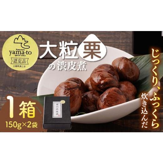 ふるさと納税 熊本県 山都町 【化粧箱入り】渋皮煮 甘露煮 大粒 計300g 150g × 2袋 3...