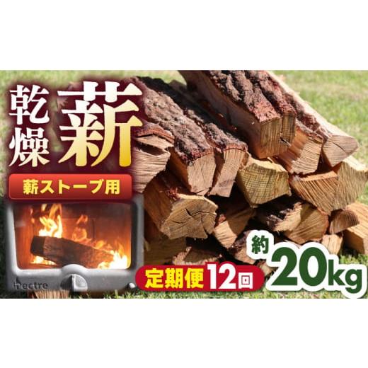 ふるさと納税 熊本県 山都町 【全12回定期便】薪ストーブ用 乾燥薪 約20kg 30cm 広葉樹 ...