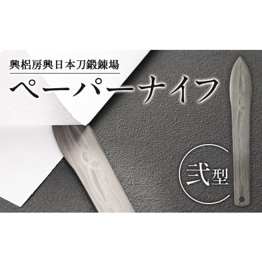 ふるさと納税 大分県 竹田市 刀匠が鍛えた ペーパーナイフ【弐型】約14.5cm レターナイフ