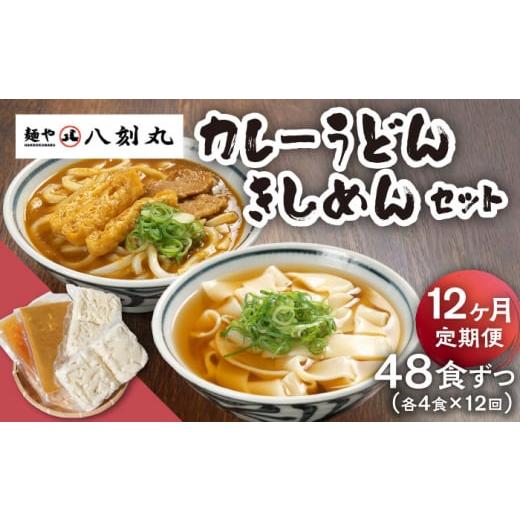 ふるさと納税 岐阜県 多治見市 【12回定期便】【麺や八刻丸】 きしめん カレーうどん 8食セット ...