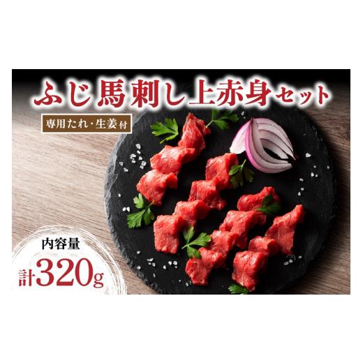 ふるさと納税 馬肉 熊本県 南小国町  ふじ馬刺し 上赤身4個セット 320g 赤身 熊本 馬刺し ...