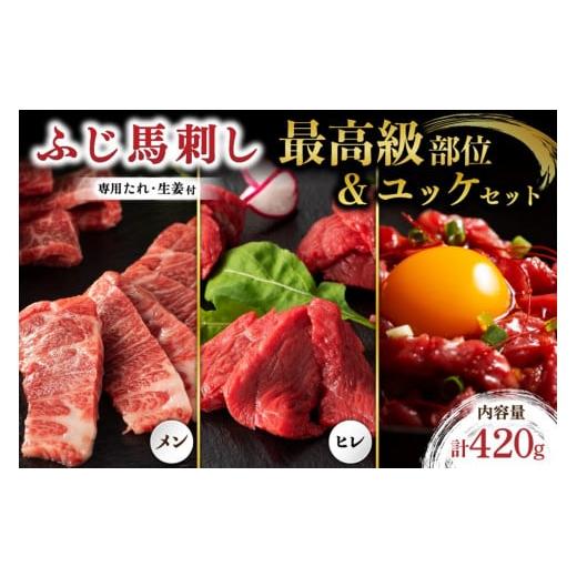 ふるさと納税 熊本県 南小国町 ふじ馬刺し 最高級部位の食べ比べセット 420g