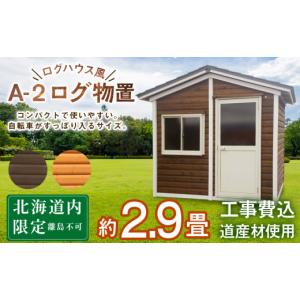 ふるさと納税 アウトドアグッズ 北海道 東神楽町 A-2 物置 屋外 コンパクト おしゃれ 小屋 ログ 天然木