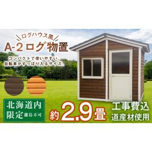 ふるさと納税 北海道 東神楽町 A-2 物置 ...の詳細画像1