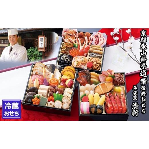 ふるさと納税 おせち 京都府 京都市  京料理 道楽 6.5寸冷蔵おせち 平安祝重「清新」(約3〜4...