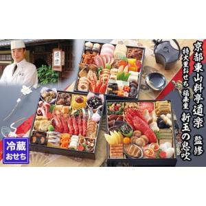 ふるさと納税 京都府 京都市 【京料理 道楽】8.5寸冷蔵おせち 福来重「新玉の息吹」（約5〜6人前）