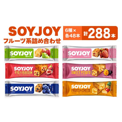 ふるさと納税 徳島県 板野町 SOYJOY　フルーツ系詰め合わせセット　6種288本【1417668...