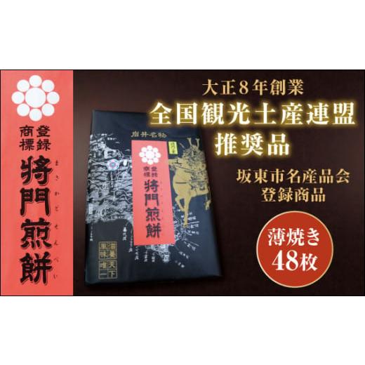 ふるさと納税 茨城県 坂東市 No.238 岩井名物　将門煎餅　将門の里　進物折にオススメ！（薄焼4...