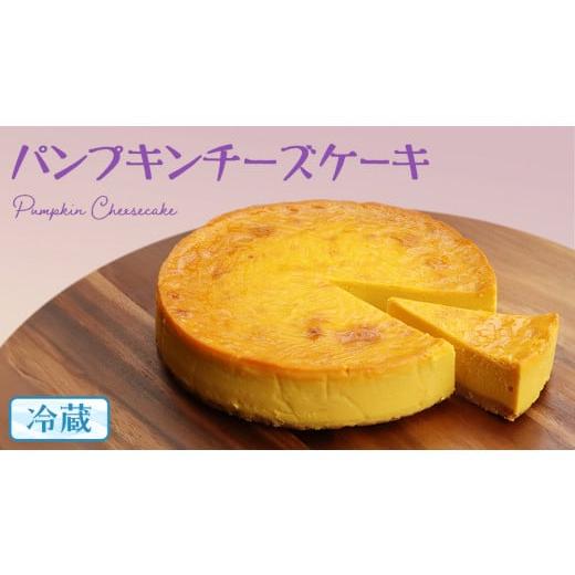 ふるさと納税 茨城県 牛久市 パンプキン チーズケーキ 6号 × 1個 ホールケーキ 冷蔵 スイーツ...