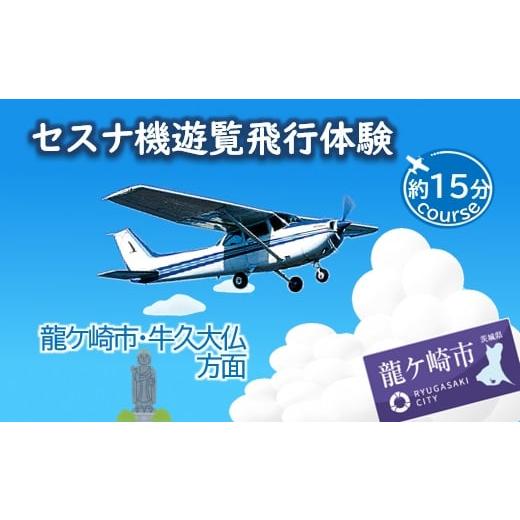 ふるさと納税 体験チケット 茨城県 龍ケ崎市 ペア セスナ機遊覧飛行体験〈約15分コース〉(フライ...