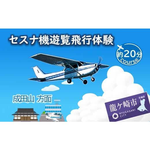 ふるさと納税 茨城県 龍ケ崎市 ＜3名＞セスナ機遊覧飛行体験〈約20分コース〉(フライトD)【遊覧飛...