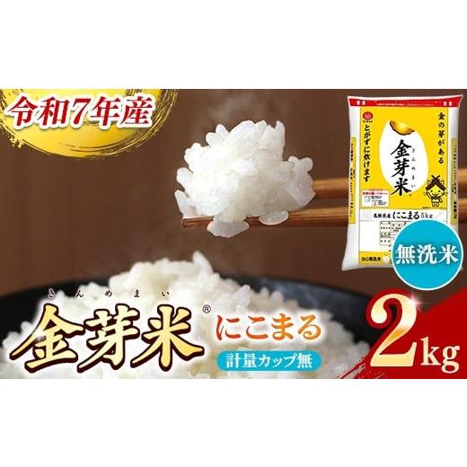 ふるさと納税 無洗米 島根県 安来市 BG無洗米・金芽米にこまる 2kg 計量カップ無し 令和7年産...