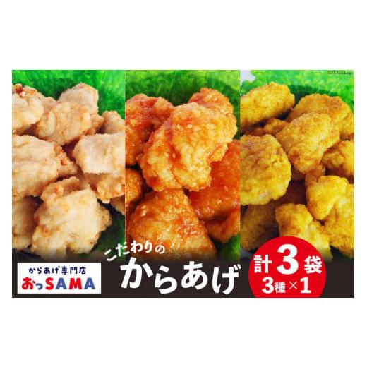 ふるさと納税 鶏肉 唐揚げ 石川県 宝達志水町 唐揚げ 冷凍 レンジで簡単 胸肉 3種セット 各20...